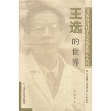 国家最高科学技术奖获奖人丛书:王选的世界