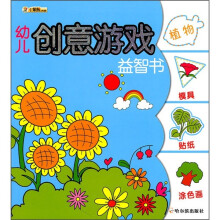 幼儿创意游戏益智书(第1辑):植物