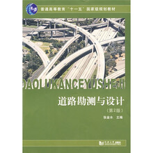 普通高等教育“十一五”国家级规划教材:道路勘测与设计(第2版)