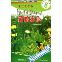 阅读空间新课标英语分级读物·快捷英语:黑暗之心(英汉对照版)(第8级)