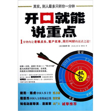 开口就能说重点：1分钟内让老板点头、客户买单、同行叫好的说话之道