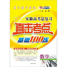 2012（译林）安徽高考总复习直击考点基础100练：英语