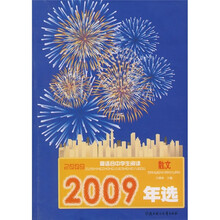 2009年选最适合中学生阅读：散文