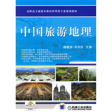 高职高专旅游及餐饮管理类专业规划教材:中国旅游地理
