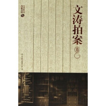 文涛拍案(卷1)