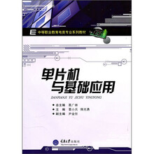 中等职业教育电类专业系列教材:单片机与基础应用