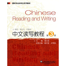 翻译专业本科生系列教材：中文读写教程（第3册）