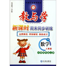 教与学新课时周末同步训练：数学（小学4年级上册）（人教版）