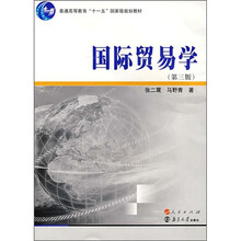 国际贸易学（第3版）