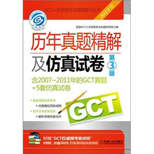 2012GCT历年真题精解及仿真试卷(第3版)