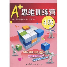 A+思维训练营：4级（彩图版）
