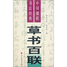草书百联/中国楹联书法经典