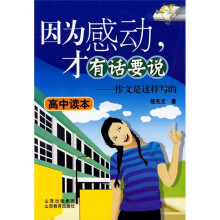 因为感动，才有话要说：作文是这样写的（高中读本）