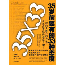 35岁前要有的33种态度