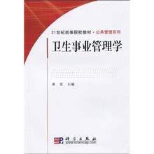 21世纪高等院校教材·公共管理系列：卫生事业管理学