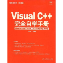 编程红宝书:Visual C++完全自学手册(附赠CD-ROM光盘1张)
