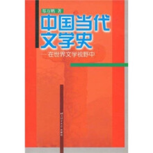 中国当代文学史:在世界文学视野中