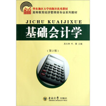高等教育经济管理类专业系列教材：基础会计学（第2版）