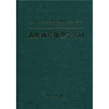 海峡两岸地理学名词