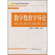 普通高等院校规划教材：数学教育学导论