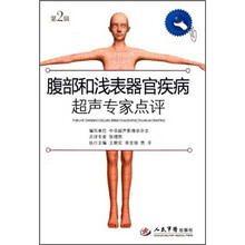 腹部和浅表器官疾病超声专家点评（第2辑）