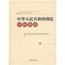 中华人民共和国刑法（全新整理）