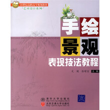 21世纪高职高专规划教材·艺术设计系列：手绘景观表现技法教程