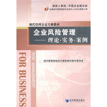 现代管理公需专修教材·企业风险管理：理论·实务·案例