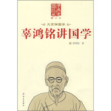 辜鸿铭讲国学