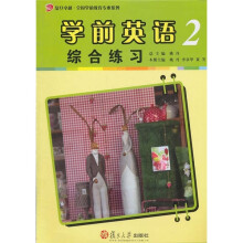 复旦卓越全国学前教育专业系列:学前英语综合练习2
