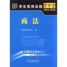 商法6：学生常用法规掌中宝2012-2013
