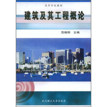 高等学校教材
：建筑及其工程概论