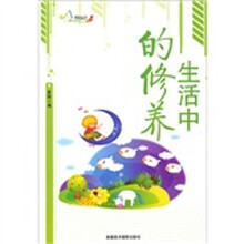 生活中的修养