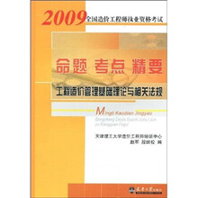 2009全国造价工程师执业资格考试命题·考点·精要：工程造价管理基础理论与相关法规