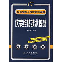 仪表维修工技术培训读本：仪表维修技术基础