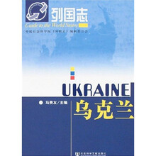 列国志:乌克兰