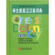 绿色经典工具书系列：学生新英汉汉英词典