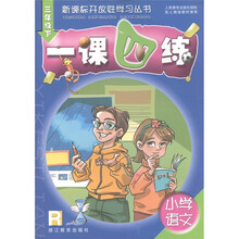 新课标开放性学习丛书·一课四练:小学语文(3年级下)R