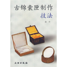古锦囊匣制作技法