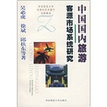 中国国内旅游客源市场系统研究