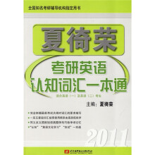 2011夏徛荣考研英语认知词汇一本通