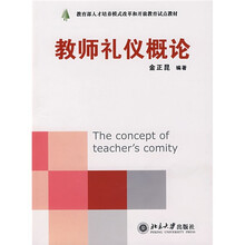 现代礼义系列·教育部人才培养模式改革和开放教育试点教材：教师礼仪概论