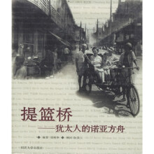 提篮桥:犹太人的诺亚方舟