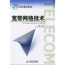 通信教材：宽带网络技术