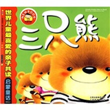 世界儿童最喜爱的亲子共读启蒙童话：三只熊
