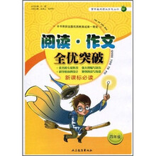 阅读作文全优突破（4年级）