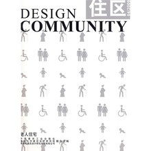 住区:老人住宅(2009年4月)(总第38期)