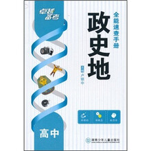卓越备考：政史地全能速查手册（高中）（新课标新概念新思维）