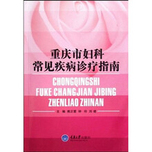 重庆市妇科常见疾病诊疗指南