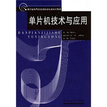 单片机技术与应用